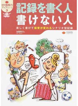 記録を書く人書けない人 楽しく書けて保育が変わるシナリオ型記録