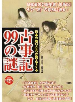 古事記９９の謎 日本の成り立ちが見えてくる 最古の歴史書その謎に迫る