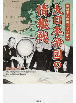 教科書には載っていない大日本帝国の情報戦
