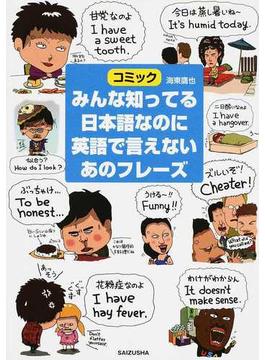 みんな知ってる日本語なのに英語で言えないあのフレーズ コミック