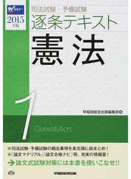 司法試験・予備試験逐条テキスト ２０１５年版１ 憲法