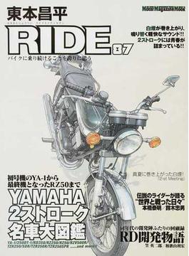 東本昌平ＲＩＤＥ ８７ バイクに乗り続けることを誇りに思う （Ｍｏｔｏｒ Ｍａｇａｚｉｎｅ Ｍｏｏｋ）(Motor magazine mook)