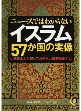 ニュースではわからないイスラム５７か国の実像 いま日本人が知っておきたい最新動向とは(KAWADE夢文庫)