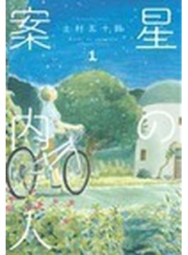 星の案内人（芳文社コミックス） 4巻セット(芳文社コミックス)