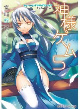 神様ゲーム５　カミハナミダヲサガスベキ？(角川スニーカー文庫)