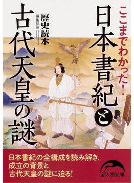 ここまでわかった！　日本書紀と古代天皇の謎(新人物文庫)