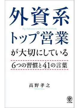 外資系トップ営業が大切にしている6つの習慣と41の言葉