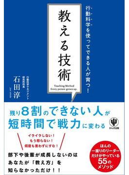 行動科学を使ってできる人が育つ! 教える技術