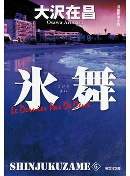 氷舞　新宿鮫６～新装版～(光文社文庫)