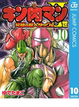 キン肉マンII世 究極の超人タッグ編 10(ジャンプコミックスDIGITAL)