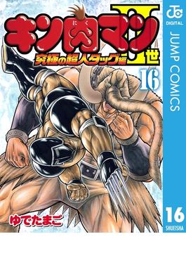 キン肉マンII世 究極の超人タッグ編 16(ジャンプコミックスDIGITAL)