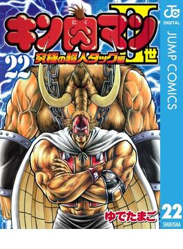 キン肉マンII世 究極の超人タッグ編 22(ジャンプコミックスDIGITAL)
