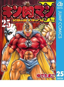 キン肉マンII世 究極の超人タッグ編 25(ジャンプコミックスDIGITAL)