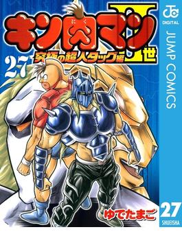 キン肉マンII世 究極の超人タッグ編 27(ジャンプコミックスDIGITAL)