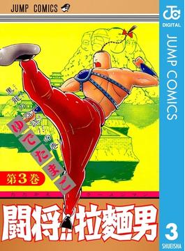 闘将!! 拉麺男 3(ジャンプコミックスDIGITAL)