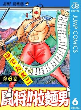 闘将!! 拉麺男 6(ジャンプコミックスDIGITAL)