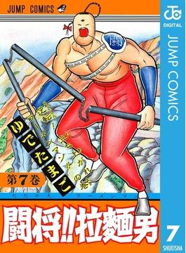 闘将!! 拉麺男 7(ジャンプコミックスDIGITAL)
