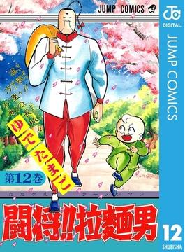 闘将!! 拉麺男 12(ジャンプコミックスDIGITAL)