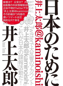日本のために 井上太郎@kaminoishi