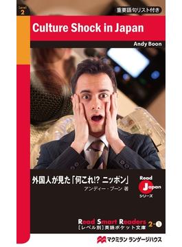 Culture Shock in Japan(Read Smart Readers＜レベル別＞英語ポケット文庫)