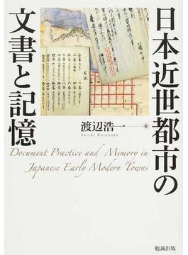 日本近世都市の文書と記憶