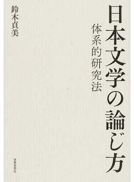 日本文学の論じ方 体系的研究法
