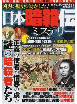 日本暗殺伝ミステリー 凶刃が歴史を動かした！ 転換期に現れる謎の暗殺者たち
