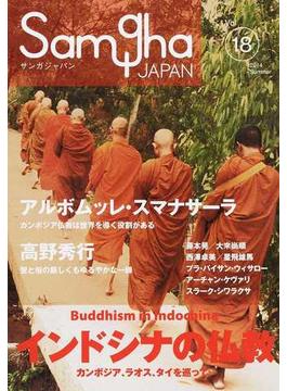 サンガジャパン Ｖｏｌ．１８（２０１４Ｓｕｍｍｅｒ） 特集インドシナの仏教