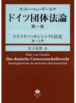 ドイツ団体法論 第１巻第１分冊 ドイツゲノッセンシャフト法史 第１分冊