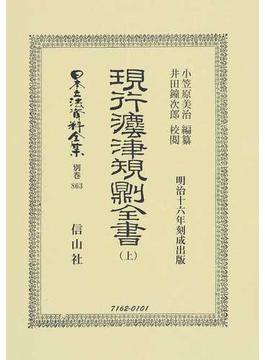 日本立法資料全集 別巻８６３ 現行法律規則全書 上