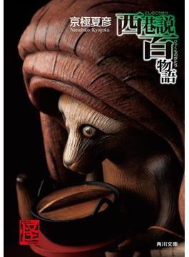 西巷説百物語(角川文庫)