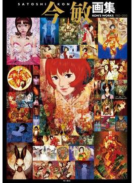 今 敏 画集 KON’S WORKS 1982-2010(カドカワデジタルコミックス)