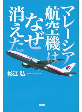 マレーシア航空機はなぜ消えた