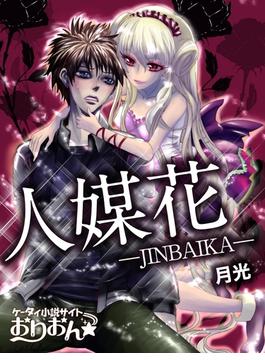 人媒花―JINBAIKA―