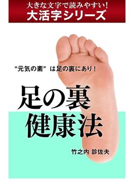【大活字シリーズ】足の裏健康法