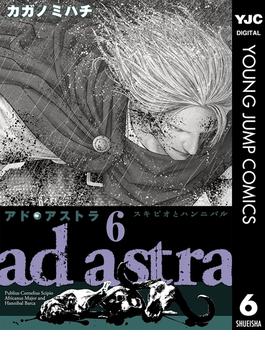 アド・アストラ　―スキピオとハンニバル― 6(ヤングジャンプコミックスDIGITAL)