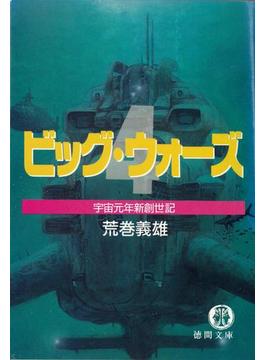 改訂版　ビッグ・ウォーズ４　宇宙元年新創世記(徳間文庫)