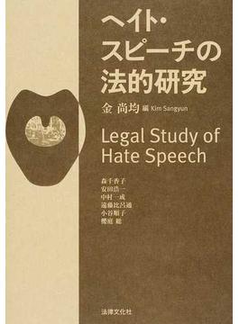 ヘイト・スピーチの法的研究