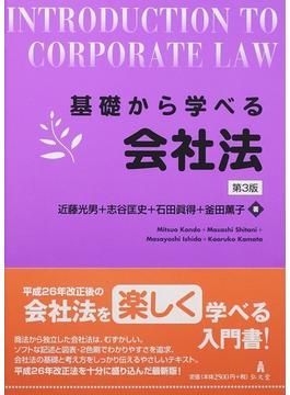 基礎から学べる会社法 第３版