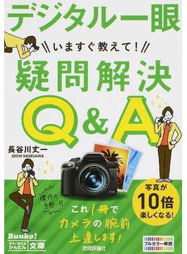 いますぐ教えて！デジタル一眼疑問解決Ｑ＆Ａ 写真が１０倍楽しくなる！