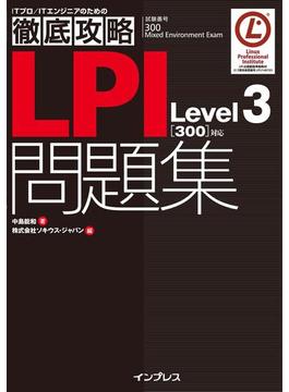 徹底攻略LPI問題集Level3［300］対応(徹底攻略)
