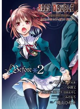 ルートダブル Before Crime * After Days √Before2巻(ガンガンコミックスONLINE)