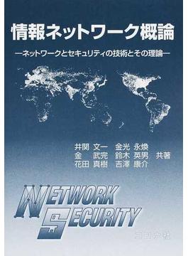 情報ネットワーク概論 ネットワークとセキュリティの技術とその理論