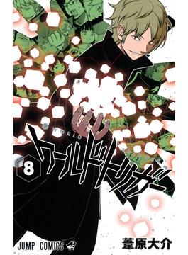 ワールドトリガー ８ ３ （ジャンプ・コミックス）(ジャンプコミックス)