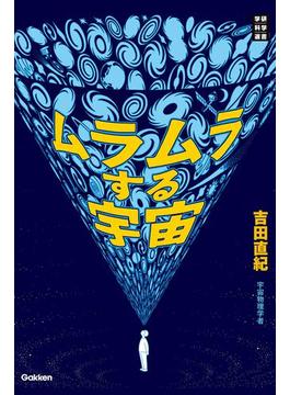 ムラムラする宇宙(学研科学選書)