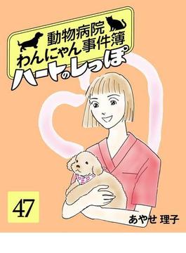 ハートのしっぽ４７(週刊女性コミックス)