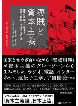海賊と資本主義　国家の周縁から絶えず世界を刷新してきたものたち