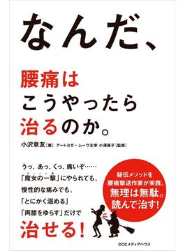 なんだ、腰痛はこうやったら治るのか。