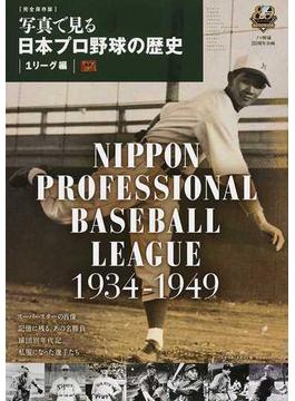 写真で見る日本プロ野球の歴史 プロ野球８０周年企画 完全保存版 １リーグ編 １９３４−１９４９(B.B.MOOK)