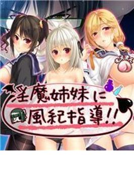 淫魔姉妹に風紀指導!!（４）